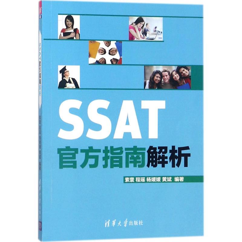 正版图书 SSAT官方指南解析索寰清华大学出版社