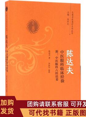 正版图书 陈达夫中医眼科临床经验附中医眼科六经法要陈达夫中国医出版社