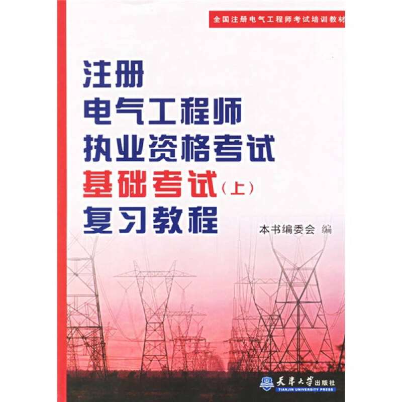 正版图书 注册电气执业资格基础上复习教程注册电气执业资格基础上复习教程委会天津大学出版社