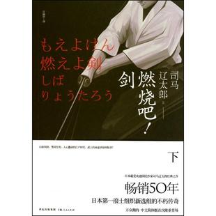 正版图书 燃烧吧剑下司马辽太郎|者计丽屏上海人民