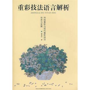 正版图书 重彩技法语言解析唐秀玲江苏美术出版社