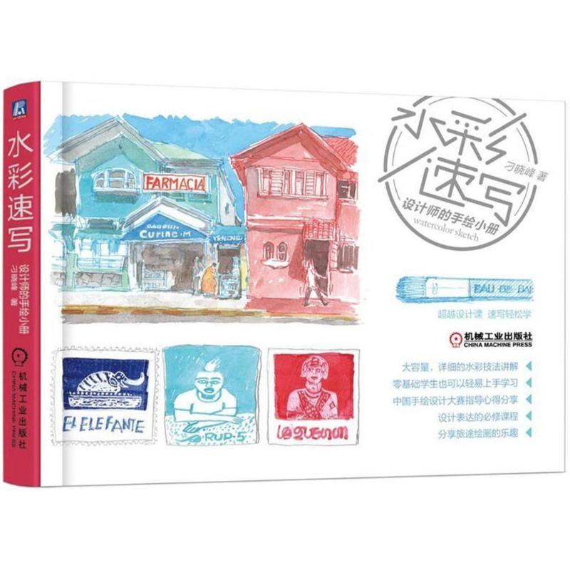 正版图书 九成新 水彩速写设计师的手绘册 晓峰机械工业出版社