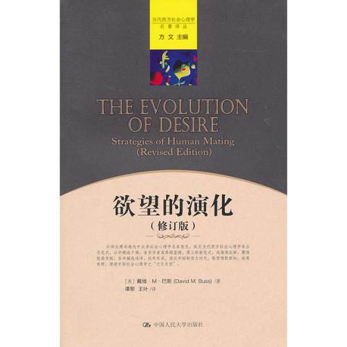 正版图书 的演化修订版当代西方社会心理学名著译丛戴维M巴斯中国人民大学出版社