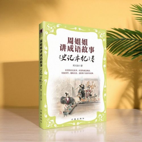 【正版好书】周姐姐讲成语故