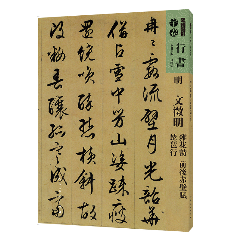 正版图书 明文徵明杂花诗前后赤壁赋琵琶行人美书谱行书孙晓雲人民美术出版社