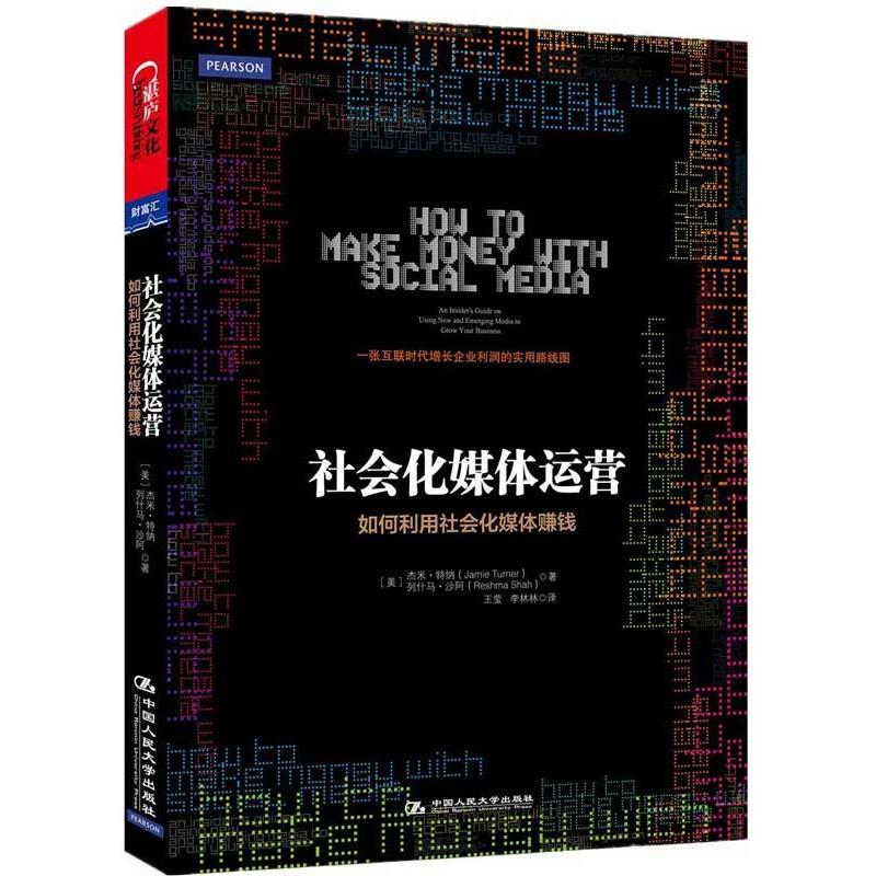 【正版图书】社会化媒体运营:如何利用社会化媒体赚钱特纳中国人民大学出版社