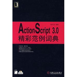 正版图书 ActionScript30精彩范例词典附光盘杨东昱机械工业出版社