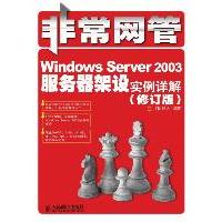 正版图书 WindowsServer2003服务器架设实例详解修订版IT同路人人民邮电出版社