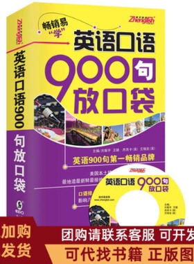 正版图书 英语口语900句放口袋修订版MP3方振宇海豚出版社