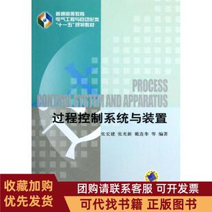 正版图书 过程控制系统与装置普通高等教育电气工程与自动化类十一五规划教材张宏建机械工业出版社