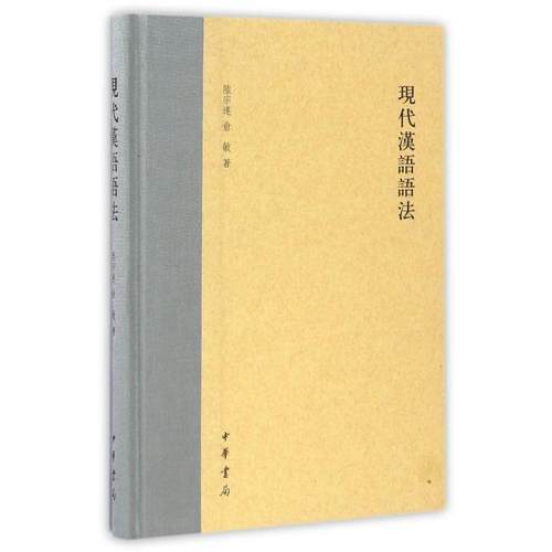 正版图书 现代汉语语法精陆宗达俞敏中华书局
