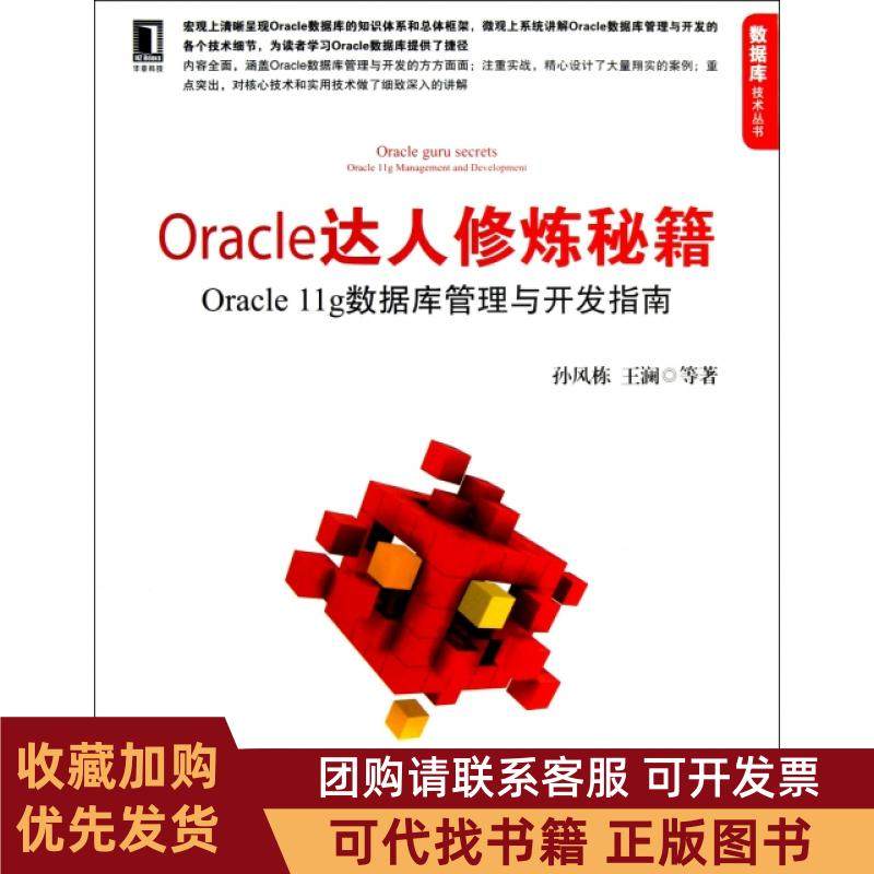 正版图书 Oracle达人修炼秘籍Oracle11g数据库管理与开发指南数据库技术丛书孙风栋王澜机械工业,书籍/杂志/报纸,数据库,淘宝优惠券,粉丝福利购,淘宝优惠卷