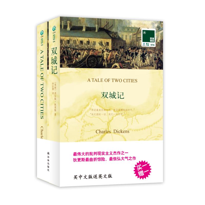 正版图书 双城记查尔斯狄更新孙法理译林出版社