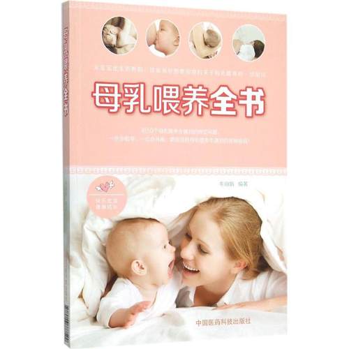 正版图书 母乳喂养全书朱中国医药科技出版社
