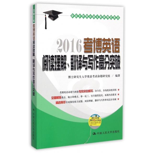 正版图书 2016考博英语阅读理解翻译与写作高分突破博士入学英语命题研究组中国人民大学