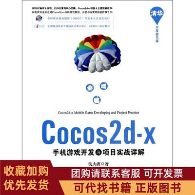 正版图书 Cocos2dx手机游戏开发与项目实战详解沈大海清华大学出版社