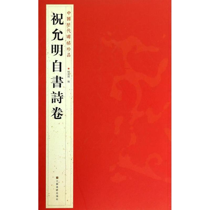 正版图书 祝允明自書诗卷杨汉卿江苏美术出版社