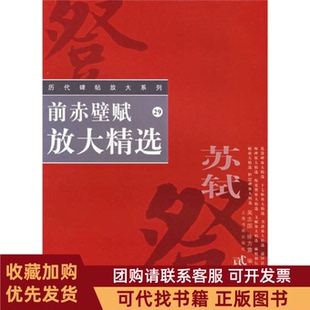 正版图书 前赤壁赋放大精选历代碑帖放大系列历代碑帖放大系列吴志国徐方震上海书画出版社