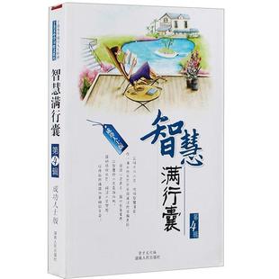 第4辑贤才文化湖南人民出版 智慧满行囊成功人士版 社 图书 正版