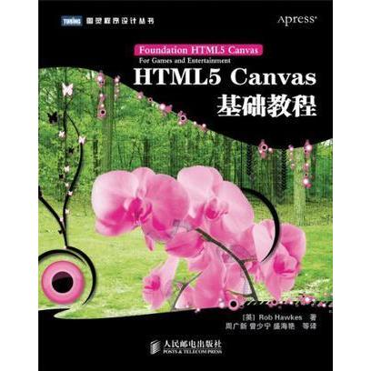 正版图书 HTML5Canvas基础教程RobHawkes周广新人民邮电出版社