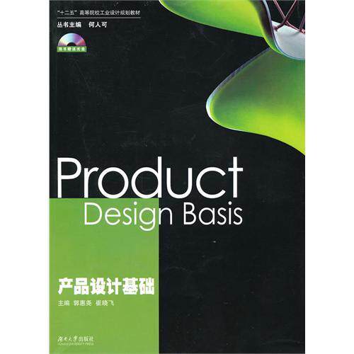 正版图书 十二五高等院校工业设计规划教材产品设计基础附光盘郭惠尧湖南大学出版社