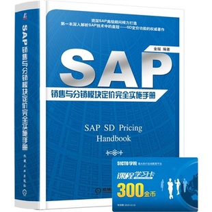 社 SAP销售与分销模块定价实施手册金艋机械工业出版 正版 图书