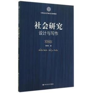 正版图书 社会研究设计与写作风笑天中国人民大学出版社