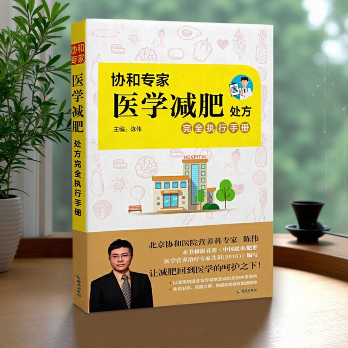 【正版好书】协和专家医学减肥处方完全执行手册 陈伟主编 生活书籍 海南出版社 9787544389815