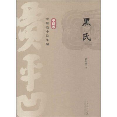 正版图书 贾平凹中短篇小说年编中篇卷黑氏贾平凹山东人民出版社