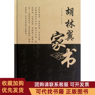 正版图书 胡林翼家书李金旺外文出版社