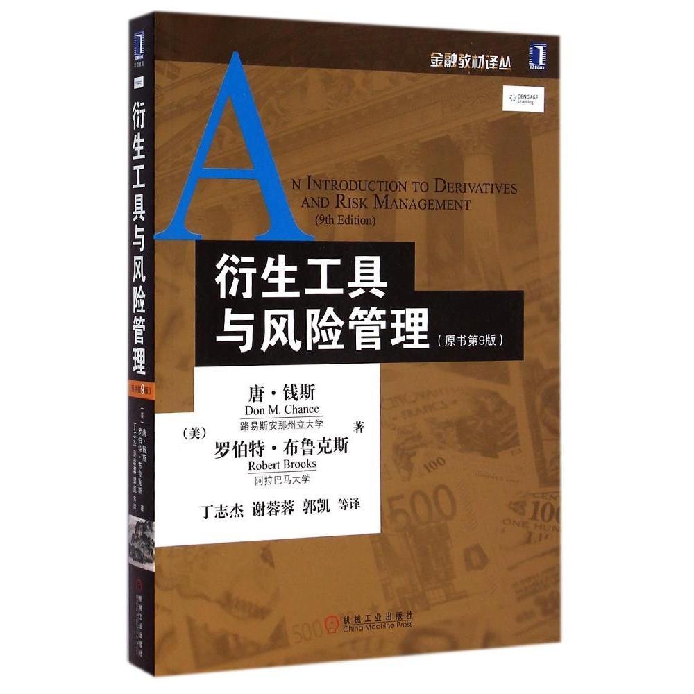 正版图书 衍生工具与风险管理原书第9版金融教材译丛唐钱斯罗伯特布鲁克斯机械工业出版社