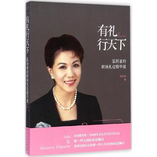 职场礼仪精华课 茱莉亚 美国 华盛顿外交礼仪学院认华人国际礼仪顾问经典  茱莉亚 正版 之作 图书有礼行天下