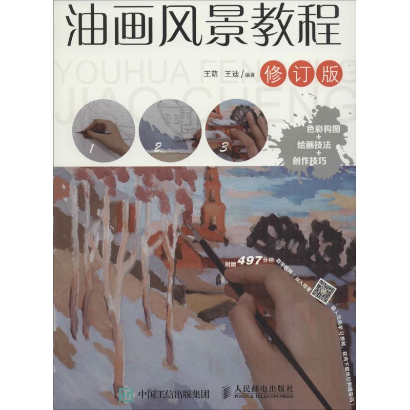 正版图书 油画风景教程王萌王迪人民邮电出版社