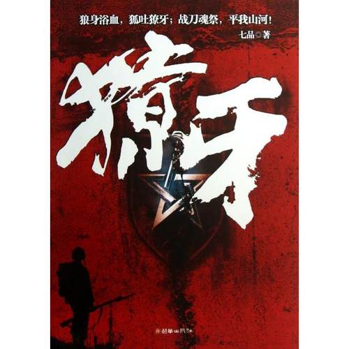 正版图书 獠牙七品朝华