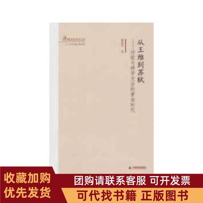 正版图书 从王维到苏轼──诗歌与禅学交会的黄金时代萧丽华天津教育出版社