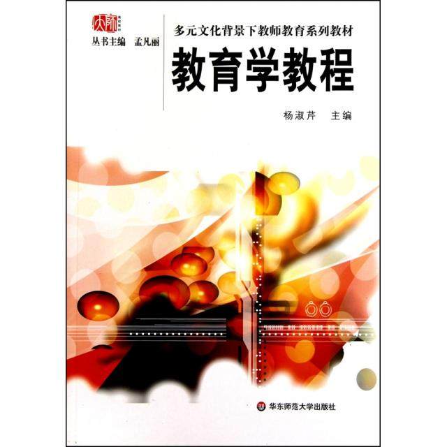 正版图书 教育学教程多元文化背景下教师教育系列教材杨淑芹|孟凡丽华东师大