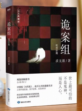 【正版图书】诡案组 第一季 1 蛇指影魔 求无欲著 敦煌文艺出版社 9787546816104