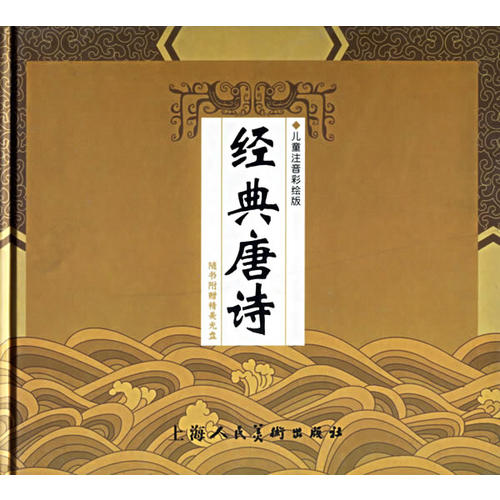 正版图书 经典唐诗附VCD光盘一张儿童注音彩绘版海谚程秉熙文马永欣张弘画上海人民美术出版社