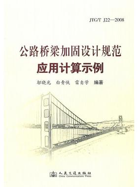 正版图书 JTGTJ222008公路桥梁加固设计规范应用计算示例邬晓光人民交通出版社