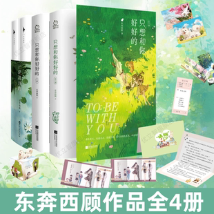 全2册 只想和你好好 云深清浅时全2册 畅销书作家东奔西顾 破镜重圆青春甜宠言情小说书籍 新增多篇番外 东奔西顾小说全4册
