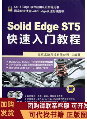 正版图书 SolidEdgeST5快速入门教程北京兆迪科技有限公司机械工业出版社