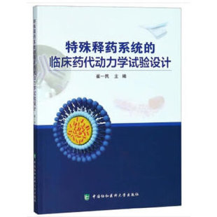 临床药代动力学试验设计崔一民中国协和医科大学出版 特殊释药系统 社 图书 正版