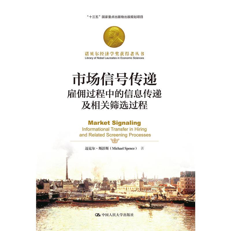 正版图书 诺贝尔经济学奖获得者丛书市场信号传递雇佣过程中的信息传递及相关筛选过程诺贝尔经济学奖获得者丛书迈克尔斯彭斯中国