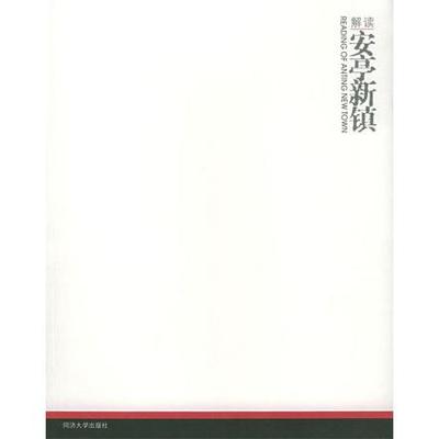 正版图书 解读安亭新镇徐洁同济大学出版社