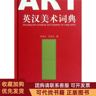 正版图书 英汉美术词典精张荣生吴达志人民美术