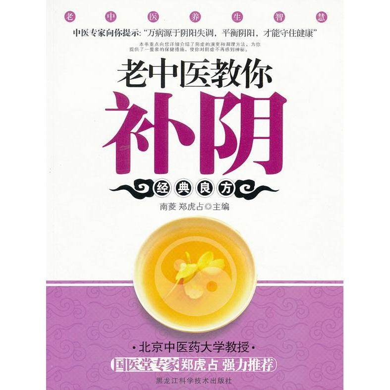 正版图书 老中医教你补阴南菱郑虎占黑龙江科学技术出版社,书籍/杂志/报纸,中医,淘宝优惠券,粉丝福利购,淘宝优惠卷