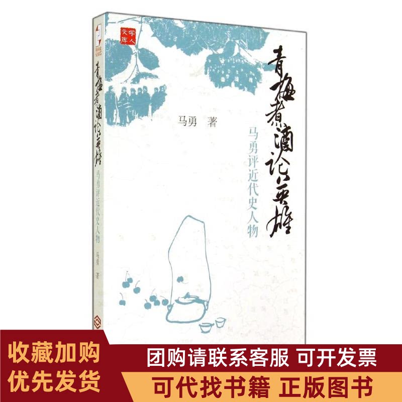 正版图书 青梅煮酒论英雄马勇江西人民出版社