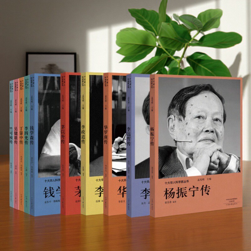 【十大华人科学家丛书全10册】华罗庚传+竺可桢传+吴健雄传+杨振宁传+钱学森传+茅以升传+李四光传+丁肇中传+李政道传+李远哲传 书
