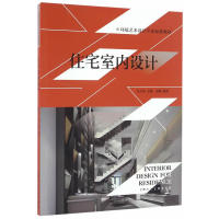 正版图书 住宅室内设计环境艺术设计专业标准教材吴卫光上海人民美术出版社