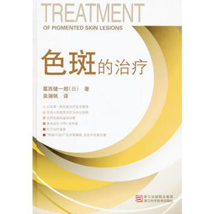 【正版好书】色斑的治疗 葛西健一郎作者 吴溯帆译者 浙江科学技术出版社 9787534140204